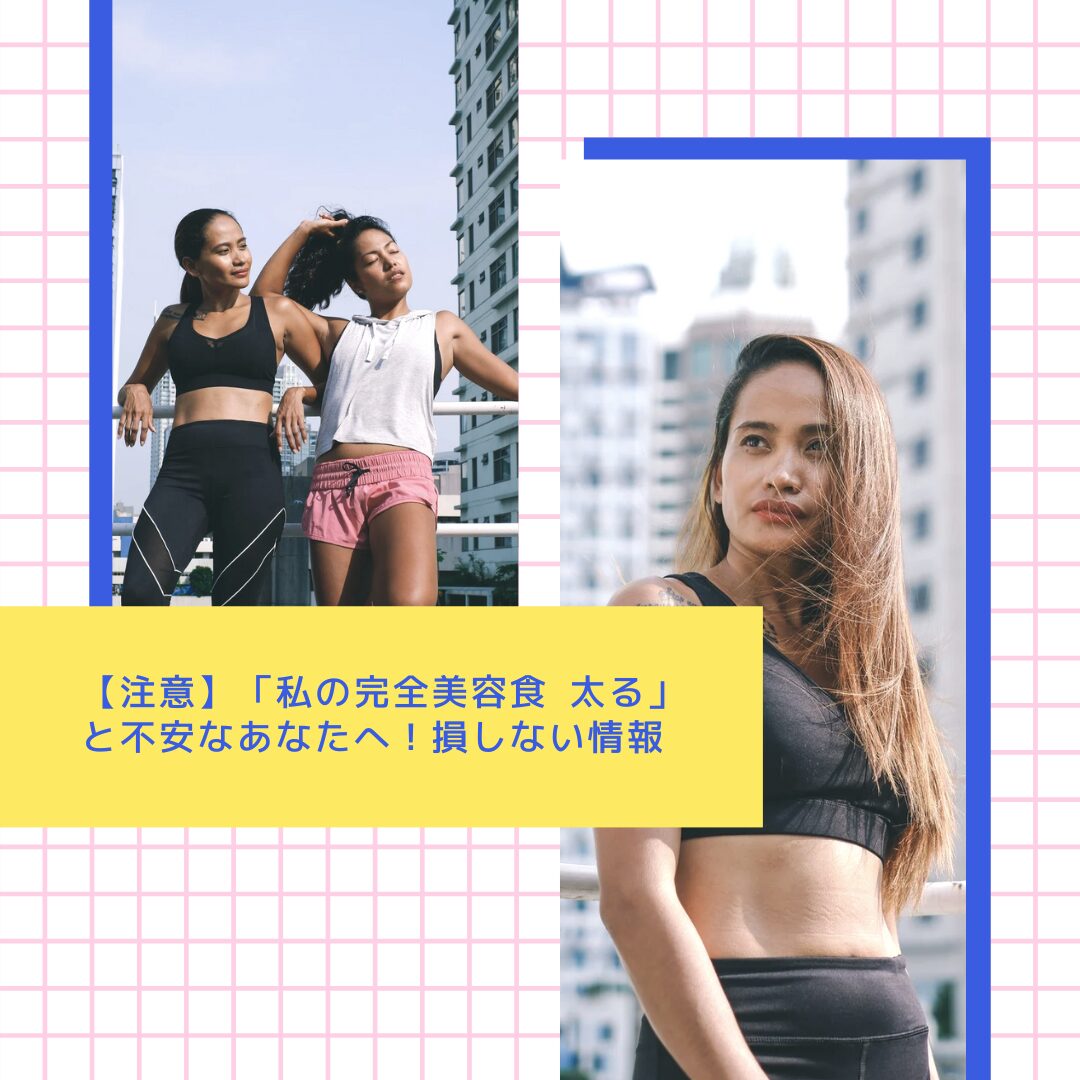 【注意】「私の完全美容食 太る」と不安なあなたへ！損しない情報